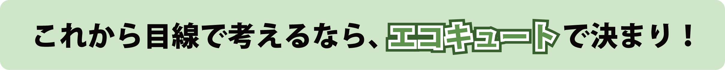 これから目線で考えるなら、エコキュートで決まり！