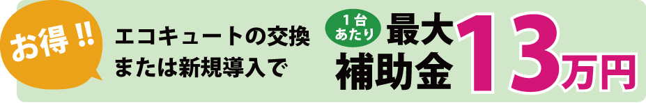 エコキュートの交換または新規導入で最大補助金13万円/1台