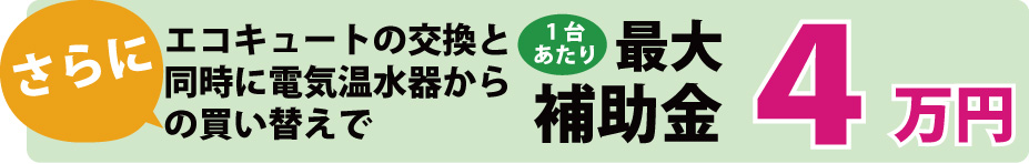 エコキュートの交換と同時に電気温水器からの買い替えで最大補助金4万円/1台