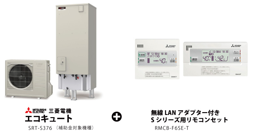 三菱電機　エコキュート　SRT-S376（補助金対象機種）＋無線LANアダプター付き
Sシリーズ用リモコンセット　RMCB-F6SE-T